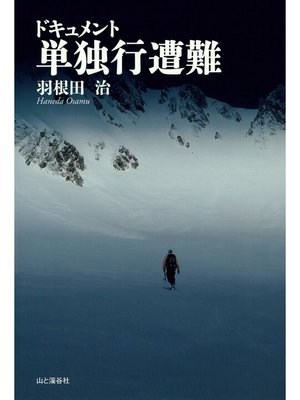 cover image of ドキュメント 単独行遭難